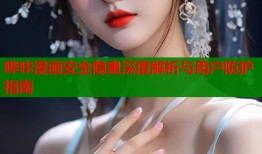 哔咔漫画安全隐患深度解析与用户防护指南