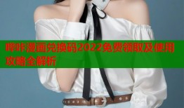 哔咔漫画兑换码2022免费领取及使用攻略全解析