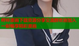 哔咔漫画下载资源分享交流群欢迎加入一起畅享精彩漫画