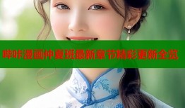 哔咔漫画仲夏班最新章节精彩更新全览
