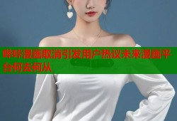 哔咔漫画取消引发用户热议未来漫画平台何去何从