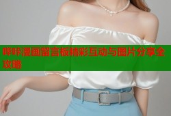 哔咔漫画留言板精彩互动与图片分享全攻略