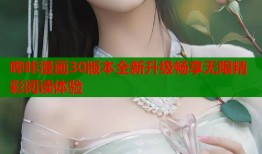 哔咔漫画30版本全新升级畅享无限精彩阅读体验