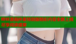 哔咔漫画仲夏特别版精彩内容全新上线尽享阅读盛宴