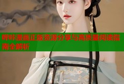 哔咔漫画正版资源分享与高质量阅读指南全解析