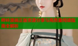 哔咔漫画正版资源分享与高质量阅读指南全解析