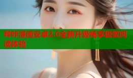 哔咔漫画安卓2.0全新升级畅享极致阅读体验