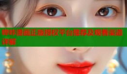 哔咔漫画正版授权平台推荐及观看渠道详解