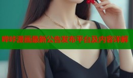 哔咔漫画最新公告发布平台及内容详解