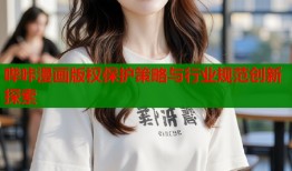 哔咔漫画版权保护策略与行业规范创新探索