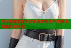 哔咔漫画受女生欢迎吗女生用户的真实阅读体验分享