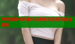 哔咔漫画中的黑科技揭秘与实用功能全解析