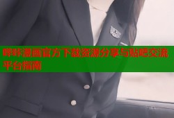 哔咔漫画官方下载资源分享与贴吧交流平台指南