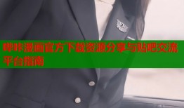 哔咔漫画官方下载资源分享与贴吧交流平台指南