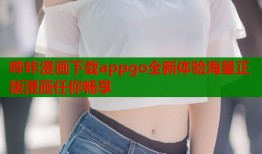哔咔漫画下载appgo全新体验海量正版漫画任你畅享