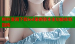 哔咔漫画下载iod最新版本全功能体验指南