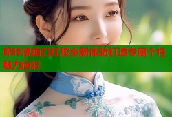哔咔漫画口红胶全新体验打造专属个性魅力唇彩