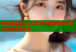 哔咔漫画官方入口免费下载最新版本畅享海量漫画资源