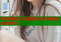 哔咔漫画官方交流群精彩分享与最新资讯互动平台