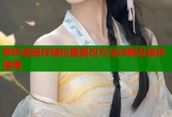 哔咔漫画存储位置更改方法详解及操作指南