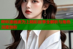 哔咔漫画妻为上精彩故事全解析与角色深度剖析