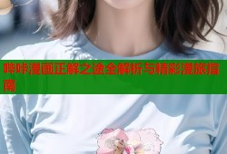 哔咔漫画正解之途全解析与精彩漫旅指南