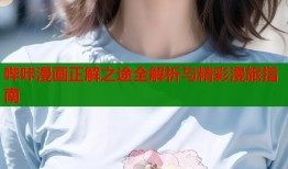 哔咔漫画正解之途全解析与精彩漫旅指南