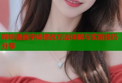 哔咔漫画字体修改方法详解与实用技巧分享