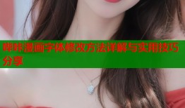 哔咔漫画字体修改方法详解与实用技巧分享