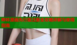 哔咔漫画先行版注册全攻略详解与使用指南