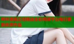 哔咔漫画正经精选全彩阅读平台每日更新优质作品