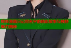 哔咔漫画只记得名字的精彩故事与独特魅力揭秘