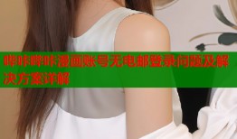 哔咔哔咔漫画账号无电邮登录问题及解决方案详解