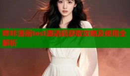 哔咔漫画test邀请码获取攻略及使用全解析