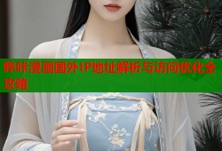 哔咔漫画国外IP地址解析与访问优化全攻略
