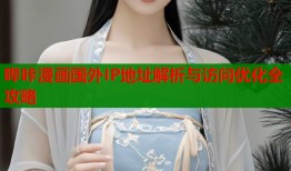 哔咔漫画国外IP地址解析与访问优化全攻略