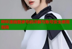 哔咔漫画登录号码详解与账号安全使用指南