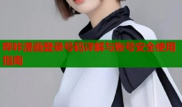 哔咔漫画登录号码详解与账号安全使用指南