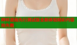 哔咔漫画先行测试版全新体验精彩内容抢先看