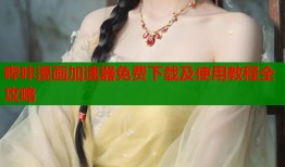 哔咔漫画加速器免费下载及使用教程全攻略