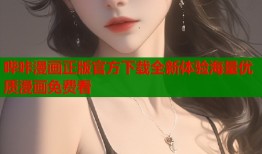 哔咔漫画正版官方下载全新体验海量优质漫画免费看