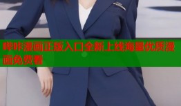 哔咔漫画正版入口全新上线海量优质漫画免费看