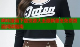 哔咔漫画下载资源大全最新最全免费漫画阅读指南