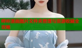 哔咔漫画图片文件夹管理与资源收藏全攻略