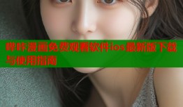 哔咔漫画免费观看软件ios最新版下载与使用指南