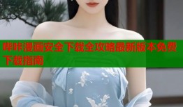 哔咔漫画安全下载全攻略最新版本免费下载指南