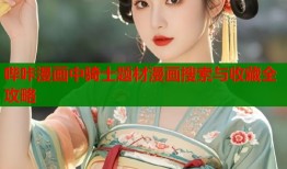 哔咔漫画中骑士题材漫画搜索与收藏全攻略