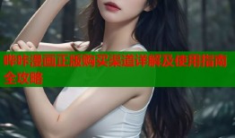 哔咔漫画正版购买渠道详解及使用指南全攻略
