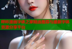 哔咔漫画字体之家精选推荐与最新字体资源分享平台