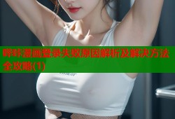 哔咔漫画登录失败原因解析及解决方法全攻略(1)